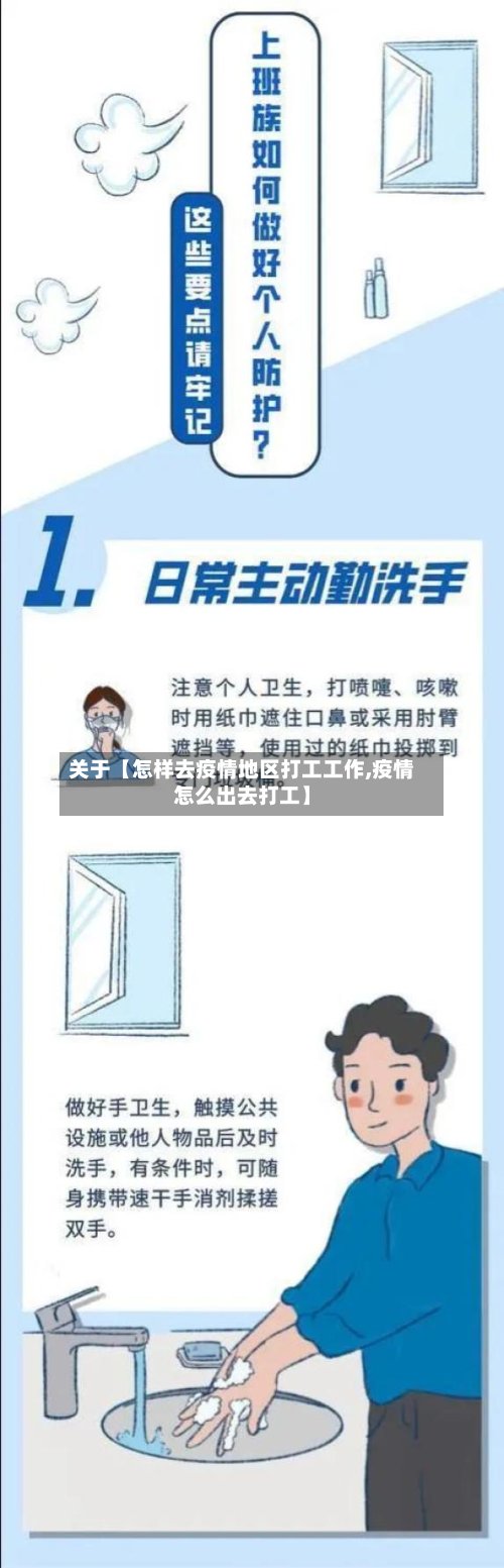 关于【怎样去疫情地区打工工作,疫情怎么出去打工】