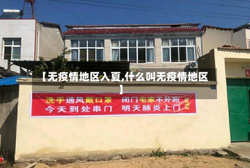 【无疫情地区入夏,什么叫无疫情地区】