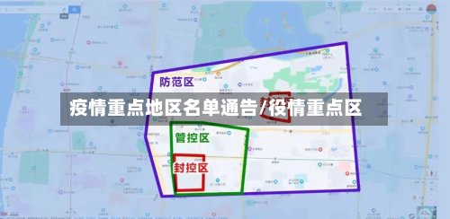 疫情重点地区名单通告/役情重点区-第2张图片