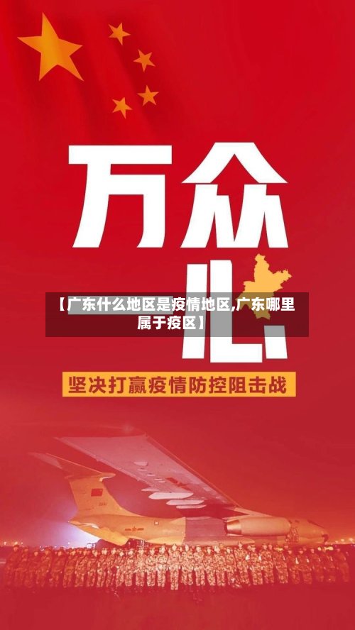 【广东什么地区是疫情地区,广东哪里属于疫区】