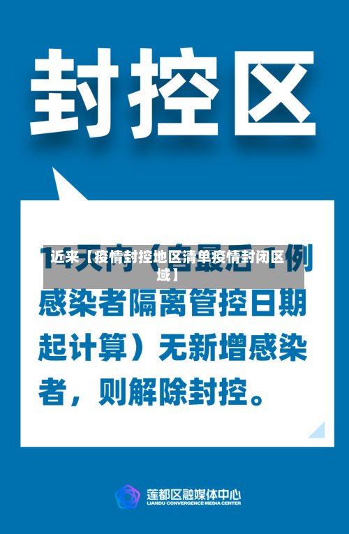 近来【疫情封控地区清单疫情封闭区域】-第2张图片