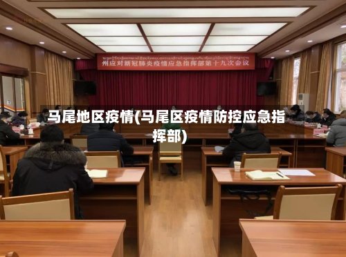 马尾地区疫情(马尾区疫情防控应急指挥部)-第3张图片