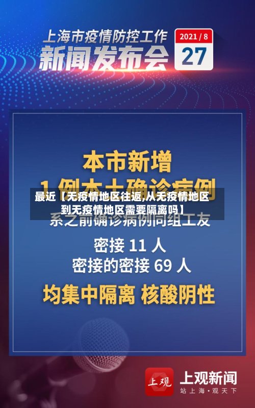 最近【无疫情地区往返,从无疫情地区到无疫情地区需要隔离吗】-第2张图片