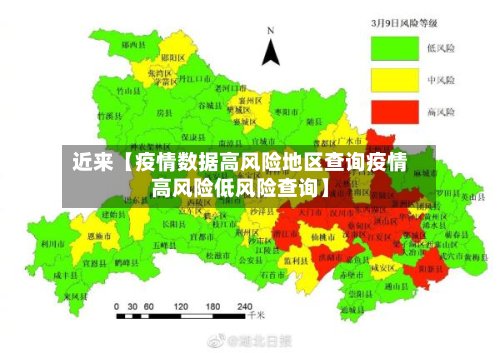 近来【疫情数据高风险地区查询疫情高风险低风险查询】-第2张图片