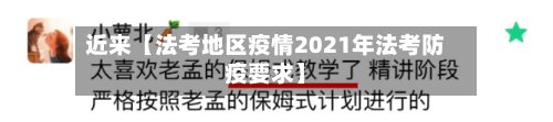 近来【法考地区疫情2021年法考防疫要求】