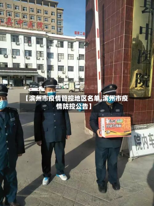 【滨州市疫情管控地区名单,滨州市疫情防控公告】