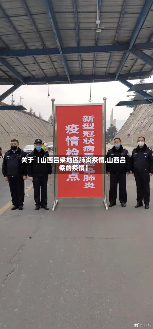 关于【山西吕梁地区肺炎疫情,山西吕梁的疫情】-第3张图片