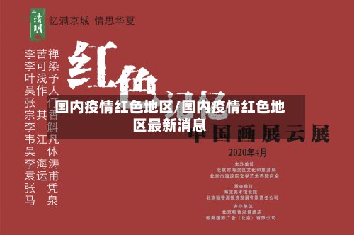 国内疫情红色地区/国内疫情红色地区最新消息
