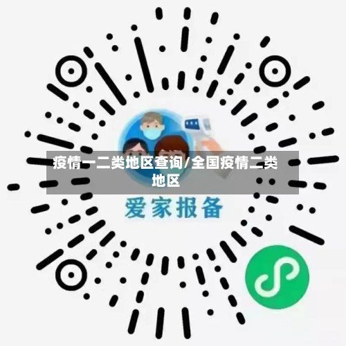 疫情一二类地区查询/全国疫情二类地区-第2张图片
