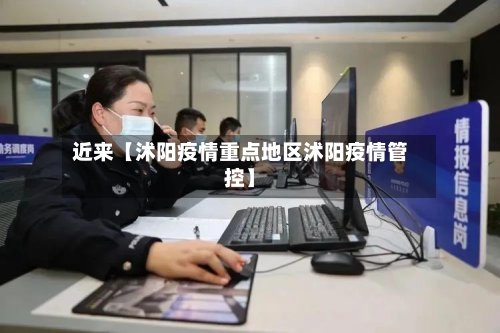 近来【沭阳疫情重点地区沭阳疫情管控】