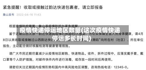 疫情快递停运地区数量(这次疫情快递停运多长时间)