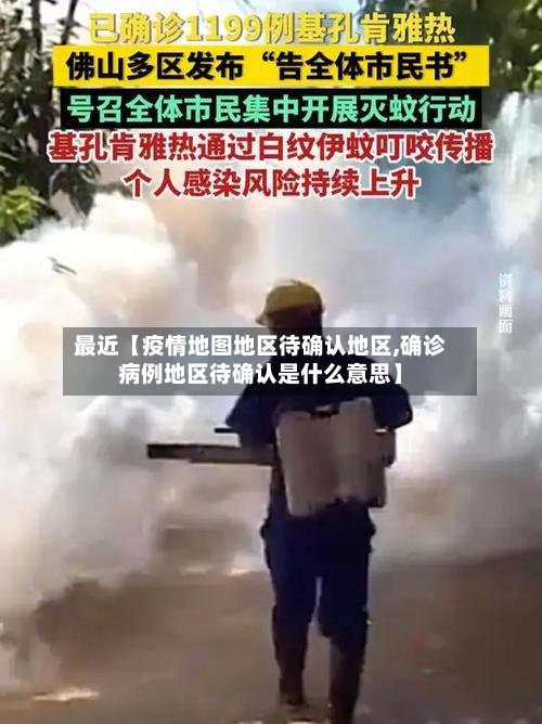 最近【疫情地图地区待确认地区,确诊病例地区待确认是什么意思】