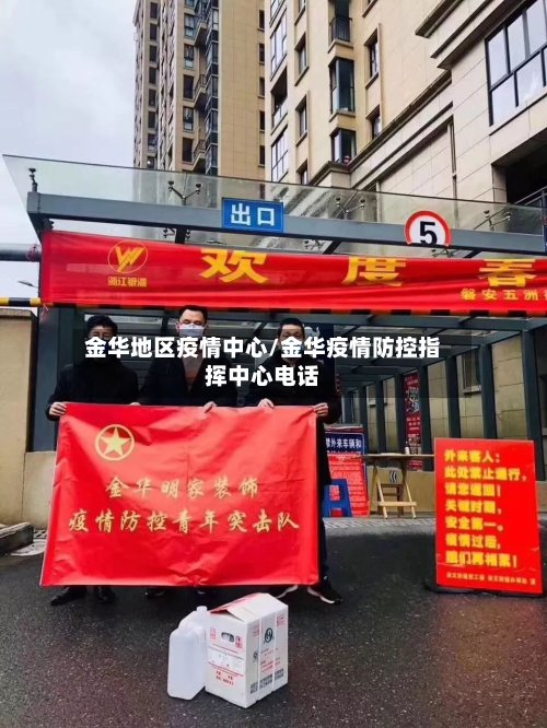 金华地区疫情中心/金华疫情防控指挥中心电话