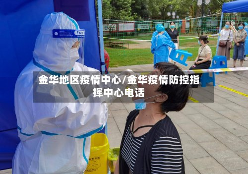 金华地区疫情中心/金华疫情防控指挥中心电话-第2张图片