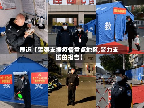 最近【警察支援疫情重点地区,警力支援的报告】