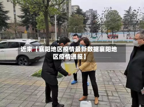 近来【襄阳地区疫情最新数据襄阳地区疫情通报】