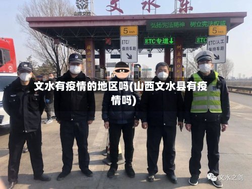 文水有疫情的地区吗(山西文水县有疫情吗)-第2张图片