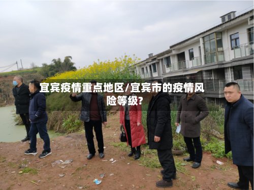 宜宾疫情重点地区/宜宾市的疫情风险等级?