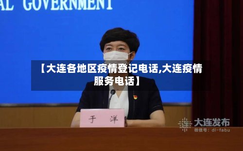 【大连各地区疫情登记电话,大连疫情服务电话】