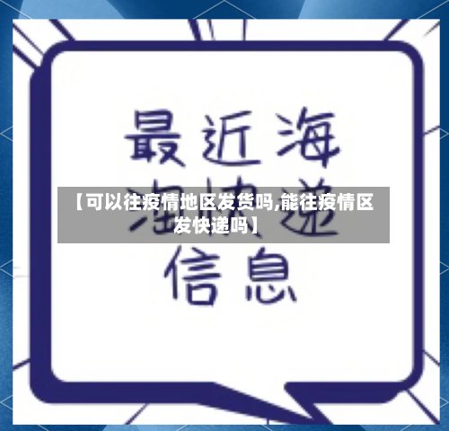 【可以往疫情地区发货吗,能往疫情区发快递吗】-第2张图片