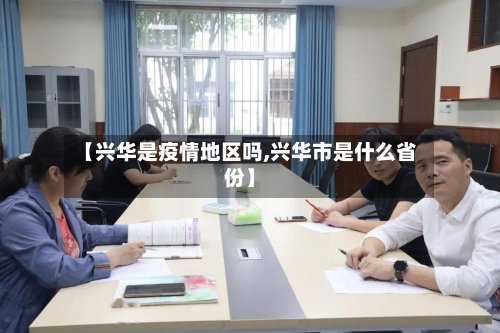【兴华是疫情地区吗,兴华市是什么省份】