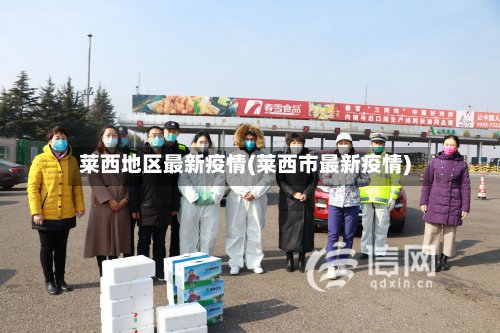 莱西地区最新疫情(莱西市最新疫情)