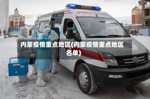 内蒙疫情重点地区(内蒙疫情重点地区名单)