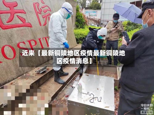 近来【最新铜陵地区疫情最新铜陵地区疫情消息】