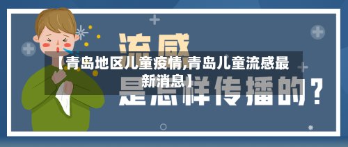 【青岛地区儿童疫情,青岛儿童流感最新消息】