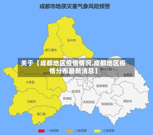 关于【成都地区疫情情况,成都地区疫情分布最新消息】-第3张图片