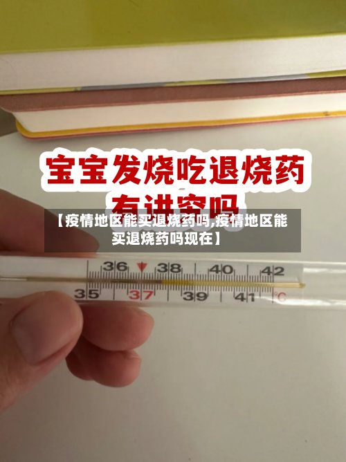 【疫情地区能买退烧药吗,疫情地区能买退烧药吗现在】-第2张图片