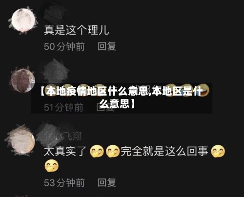 【本地疫情地区什么意思,本地区是什么意思】