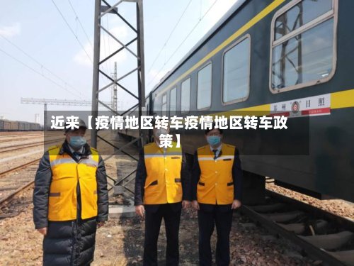近来【疫情地区转车疫情地区转车政策】-第2张图片