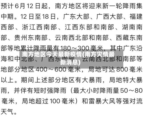 南方地区今天最新疫情(南方灾情最新消息)-第2张图片