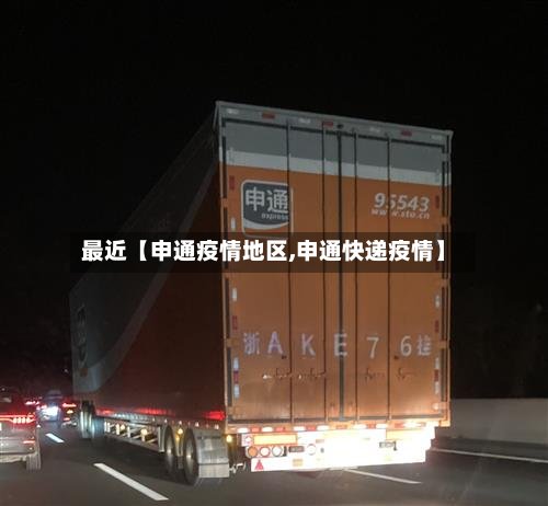 最近【申通疫情地区,申通快递疫情】