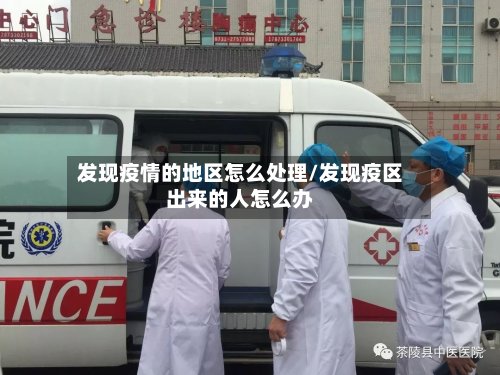 发现疫情的地区怎么处理/发现疫区出来的人怎么办-第2张图片