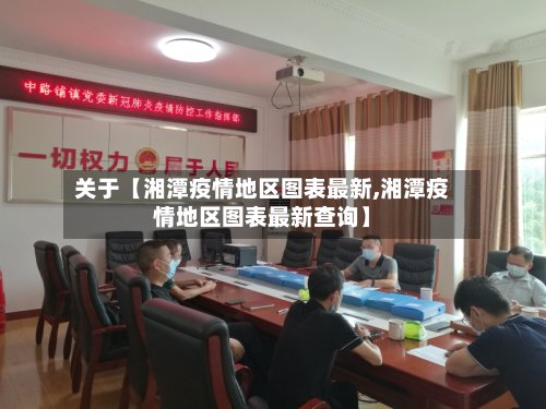 关于【湘潭疫情地区图表最新,湘潭疫情地区图表最新查询】