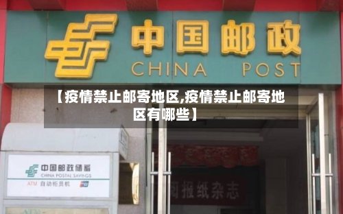【疫情禁止邮寄地区,疫情禁止邮寄地区有哪些】-第2张图片
