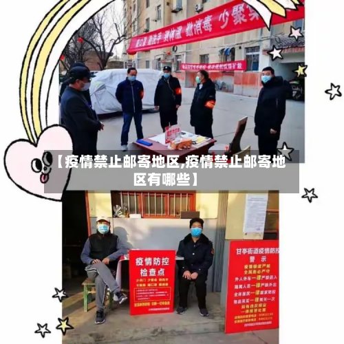 【疫情禁止邮寄地区,疫情禁止邮寄地区有哪些】-第3张图片