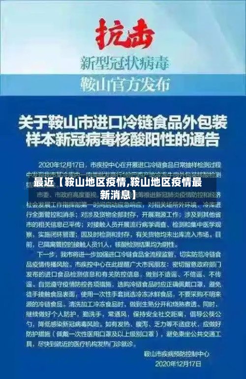 最近【鞍山地区疫情,鞍山地区疫情最新消息】