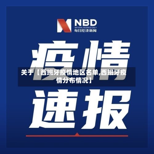 关于【西班牙疫情地区名单,西班牙疫情分布情况】