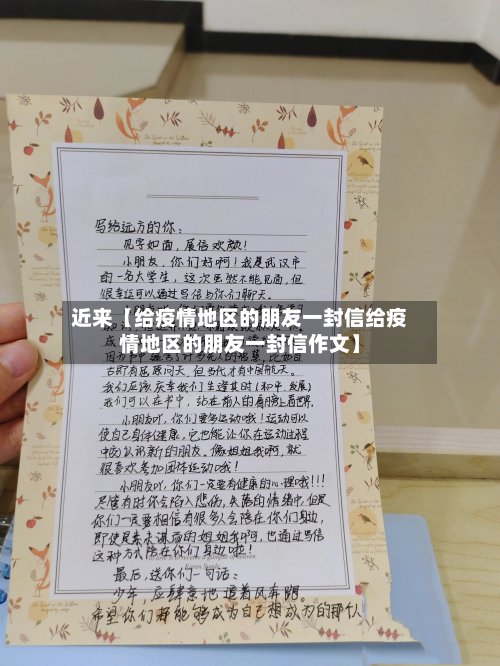 近来【给疫情地区的朋友一封信给疫情地区的朋友一封信作文】-第3张图片