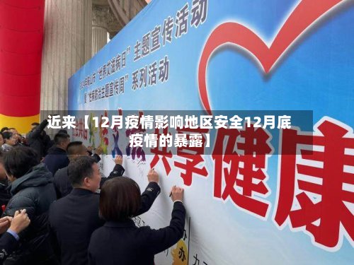 近来【12月疫情影响地区安全12月底疫情的暴露】-第2张图片