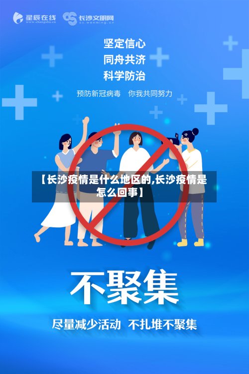 【长沙疫情是什么地区的,长沙疫情是怎么回事】