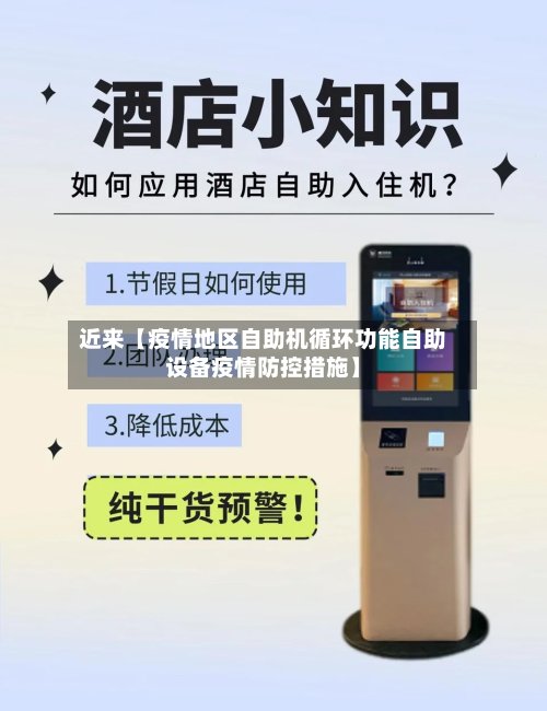 近来【疫情地区自助机循环功能自助设备疫情防控措施】-第2张图片