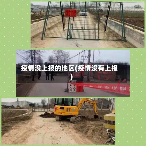 疫情没上报的地区(疫情没有上报)