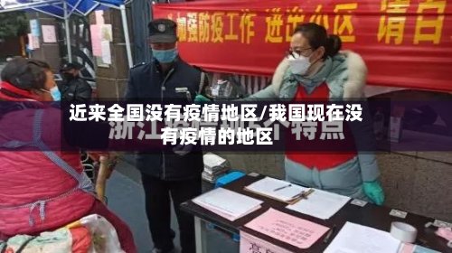 近来全国没有疫情地区/我国现在没有疫情的地区-第2张图片
