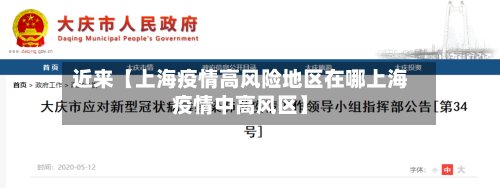近来【上海疫情高风险地区在哪上海疫情中高风区】-第3张图片