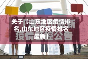 关于【山东地区疫情排名,山东地区疫情排名最新】