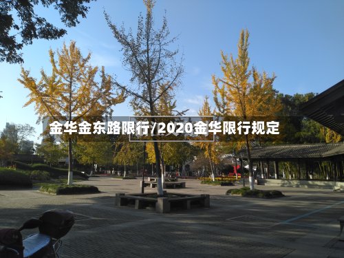 金华金东路限行/2020金华限行规定
